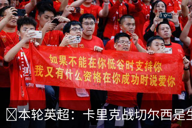 ​本轮英超：卡里克战切尔西是生死战，阿森纳利物浦焦点战，曼城再碰布莱顿