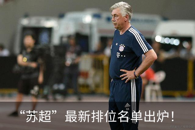 “苏超”最新排位名单出炉！