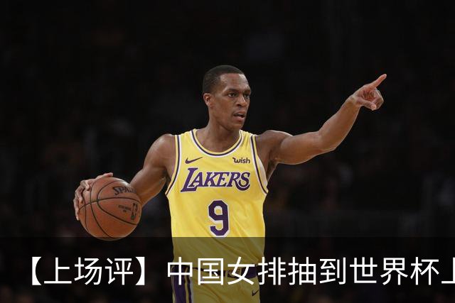 【上场评】中国女排抽到世界杯上签，但容错空间极小