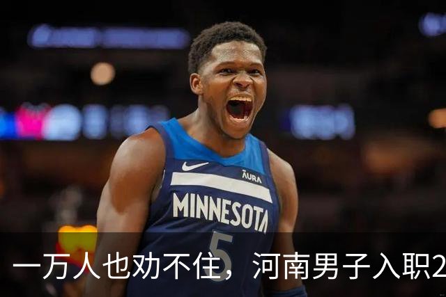 一万人也劝不住，河南男子入职2月被外派飞东南亚，落地傻眼了