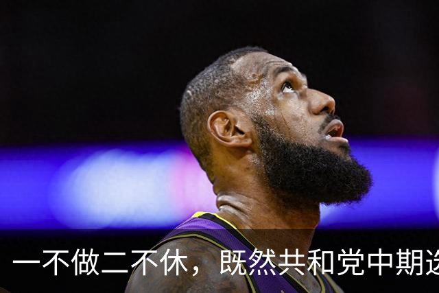一不做二不休，既然共和党中期选举难翻盘，特朗普索性二打伊朗？