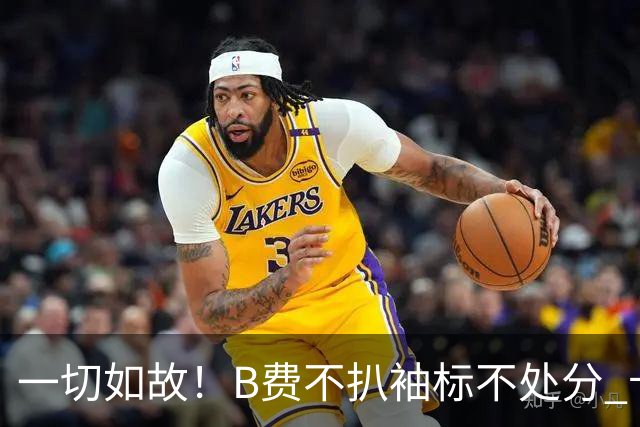 一切如故！B费不扒袖标不处分 卡里克仍带曼联战樱桃