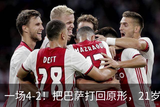 一场4-2！把巴萨打回原形，21岁天才破门不输亚马尔，巴黎争3连冠