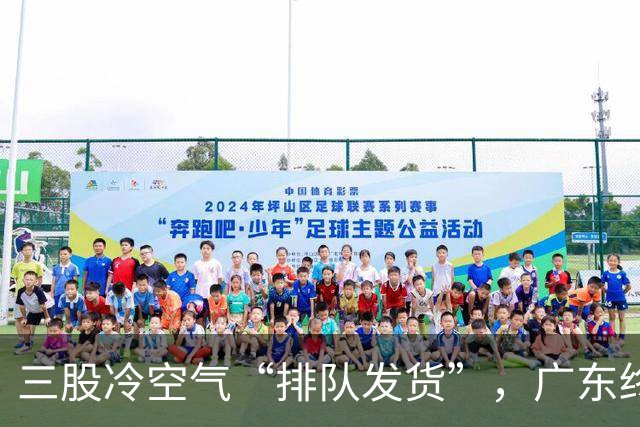 三股冷空气“排队发货”，广东终于要降温了！
