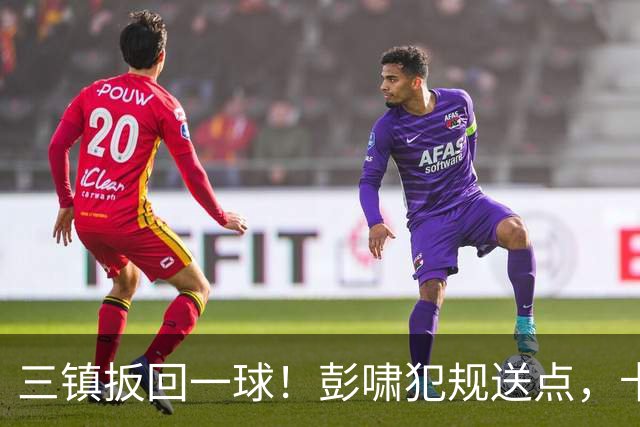 三镇扳回一球！彭啸犯规送点，卡迪斯点射破门