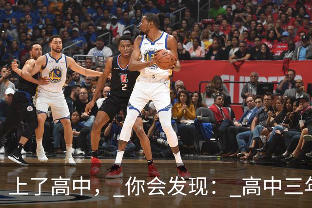 上了高中， 你会发现： 高中三年，真正的分水岭 从来不是紧张的高三