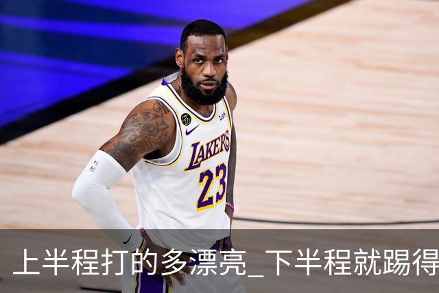 上半程打的多漂亮 下半程就踢得多糟糕 成都蓉城夺冠点就剩2个了！