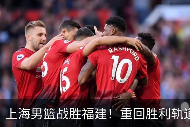 上海男篮战胜福建！重回胜利轨道！