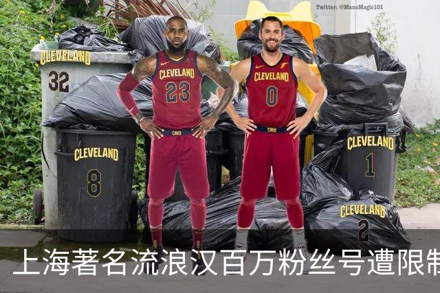 上海著名流浪汉百万粉丝号遭限制！本人直言如释重负，称终于盼来安静生活