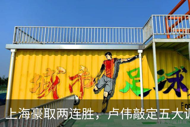 上海豪取两连胜，卢伟敲定五大调整方案，张镇麟迎来上位良机
