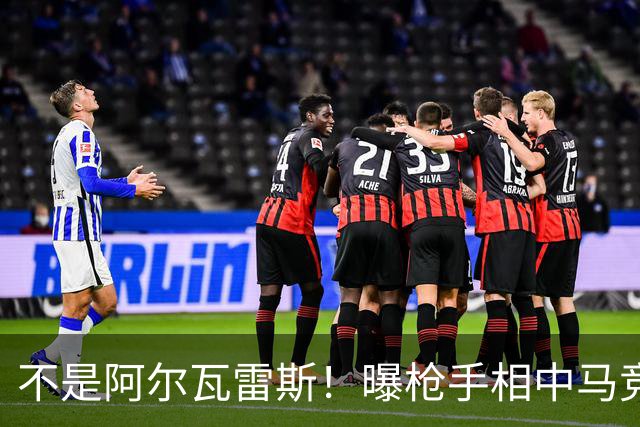 不是阿尔瓦雷斯！曝枪手相中马竞神锋 本赛季12场独造8球