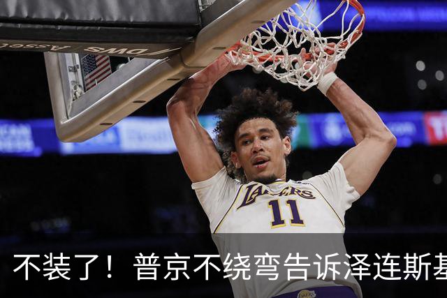 不装了！普京不绕弯告诉泽连斯基，俄方想要的，从一开始就定好了