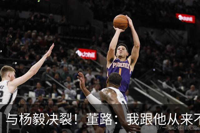 与杨毅决裂！董路：我跟他从来不是一路人 我跟黄健翔也分道扬镳了