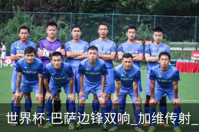 世界杯-巴萨边锋双响 加维传射 西班牙7-0大胜