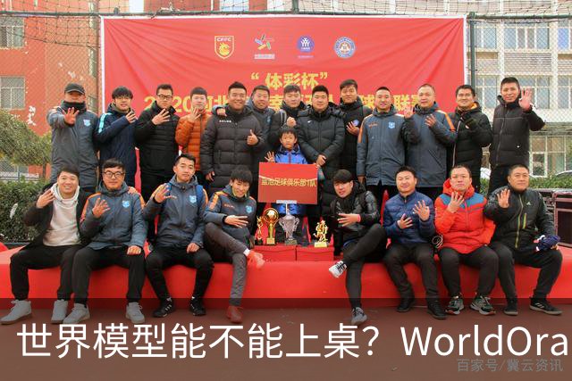 世界模型能不能上桌？WorldOracle给出了一场真实大考
