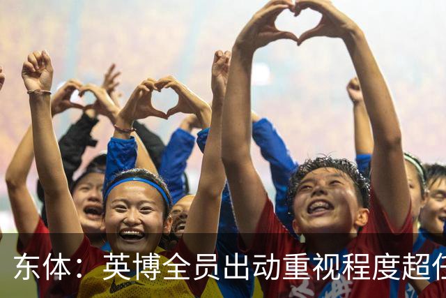 东体：英博全员出动重视程度超任何时候，赛前一天宣布奖金方案