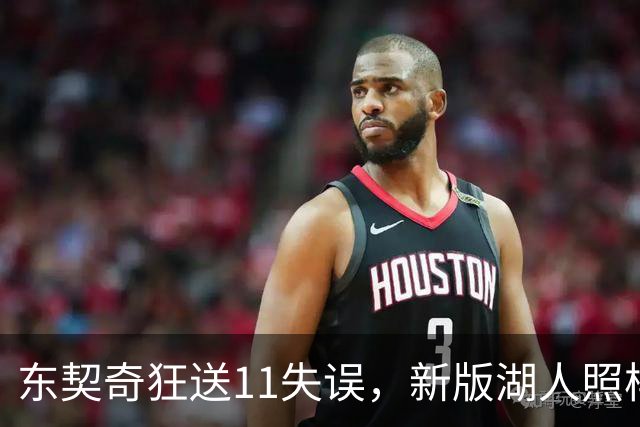 东契奇狂送11失误，新版湖人照样赢！1.3亿铁塔6帽+3大新援齐发威