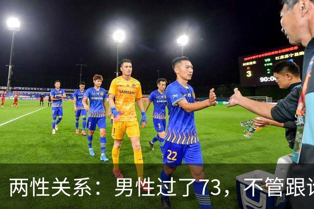 两性关系：男性过了73，不管跟谁处，记4句话，余生少心酸
