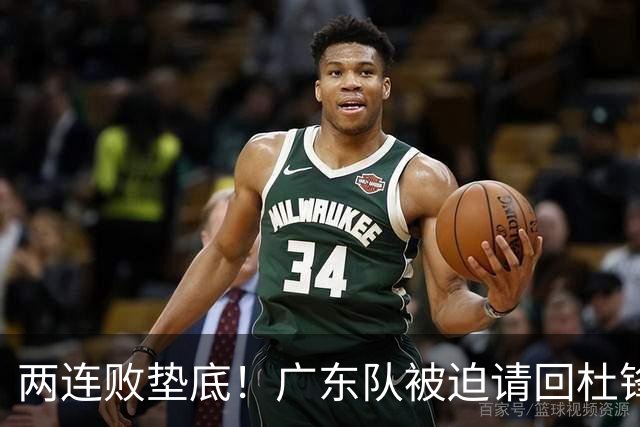 两连败垫底！广东队被迫请回杜锋，威姆斯取代阿祖布克？