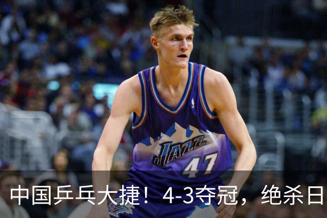 中国乒乓大捷！4-3夺冠，绝杀日本松岛美空，杜韩静3小将豪夺3冠