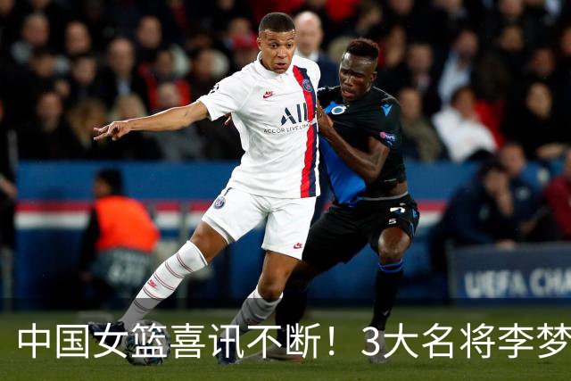 中国女篮喜讯不断！3大名将李梦、李月汝、韩旭，10月迎来新动向