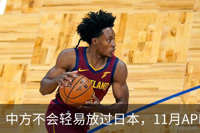 中方不会轻易放过日本，11月APEC现场，高市打算破罐子破摔？