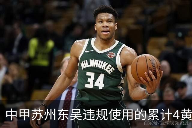 中甲苏州东吴违规使用的累计4黄停赛球员，赛前官方首发统计为3黄