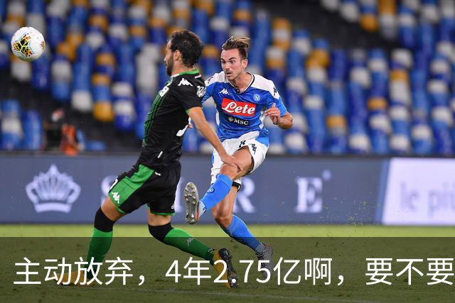 主动放弃，4年2.75亿啊，要不要再争取下……