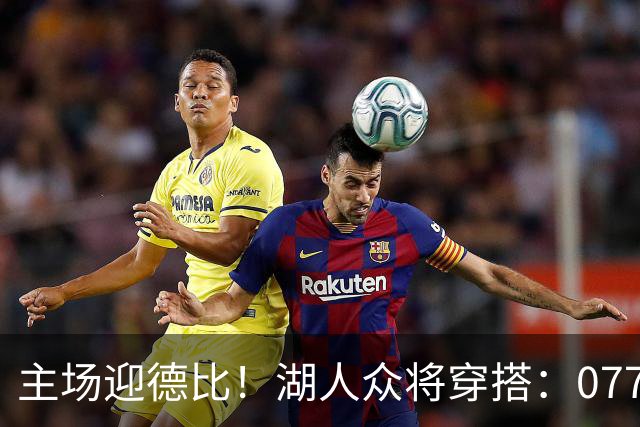 主场迎德比！湖人众将穿搭：077精英感十足 塞克斯顿皮衣牛仔裤
