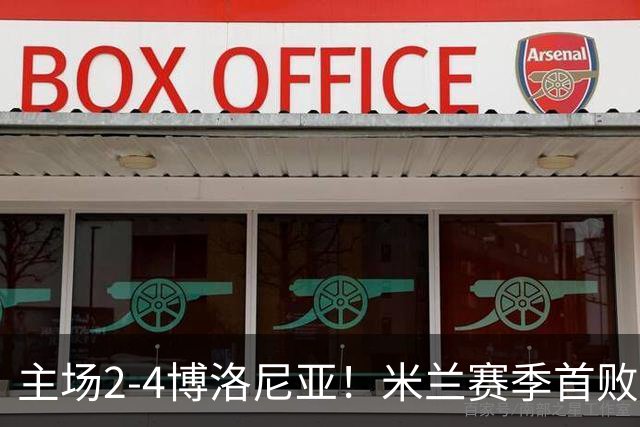 主场2-4博洛尼亚！米兰赛季首败，姆班古拉戴帽，西塞双响难救主