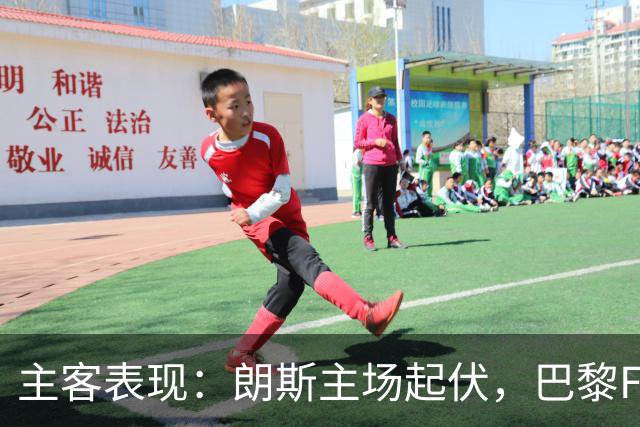 主客表现：朗斯主场起伏，巴黎FC客场防线承压
