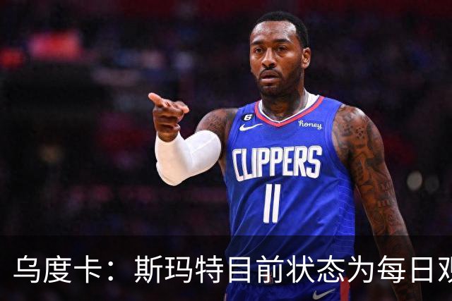 乌度卡：斯玛特目前状态为每日观察 希望他能在下一场比赛前复出