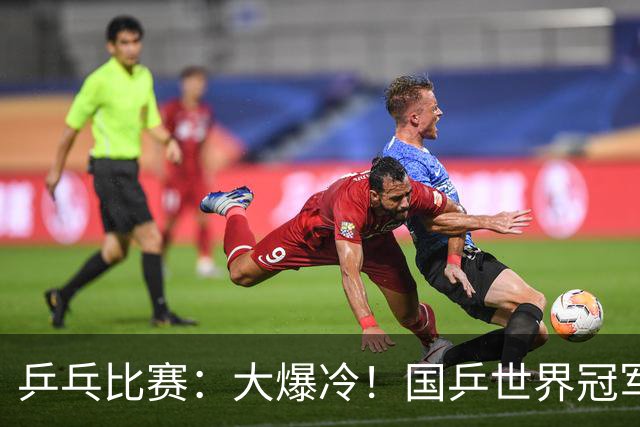 乒乓比赛：大爆冷！国乒世界冠军1:3不敌日本17岁小将，无缘胜利