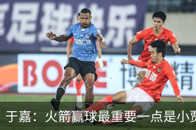 于嘉：火箭赢球最重要一点是小贾全场和文班肉搏