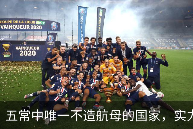 五常中唯一不造航母的国家，实力并不输于中国，让美国不敢轻视