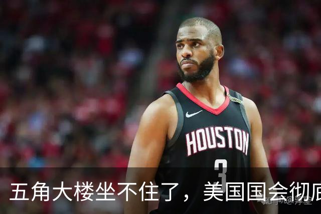 五角大楼坐不住了，美国国会彻底慌神！