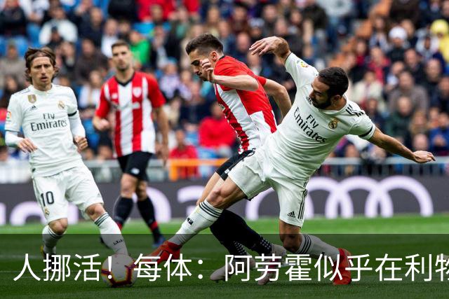 人挪活！每体：阿劳霍似乎在利物浦找到了证明自身价值的绝佳舞台