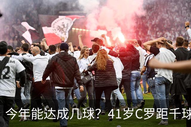 今年能达成几球？41岁C罗距千球仅差15球，年内至少还有13场比赛