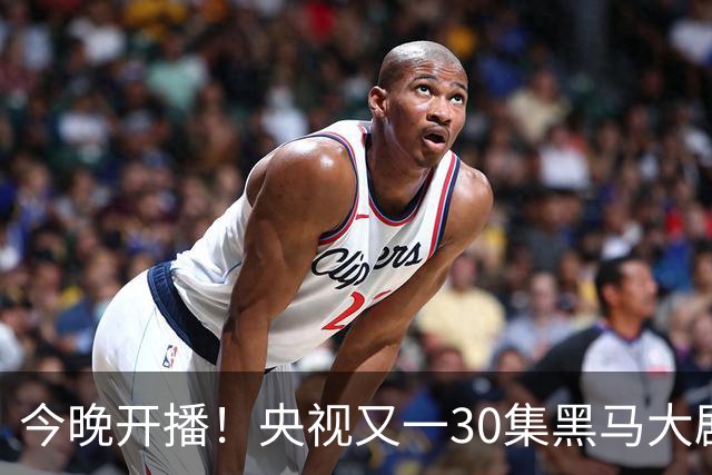 今晚开播！央视又一30集黑马大剧来袭，演员阵容不错，想不火都难！