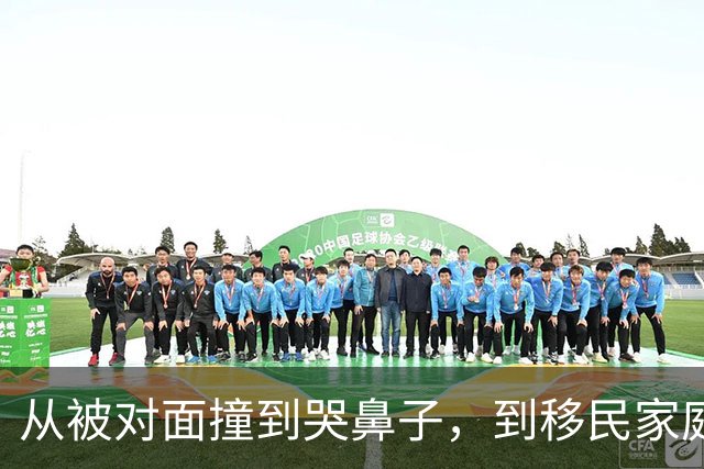 从被对面撞到哭鼻子，到移民家庭的严格教育：迪班萨的成长从来没有捷径