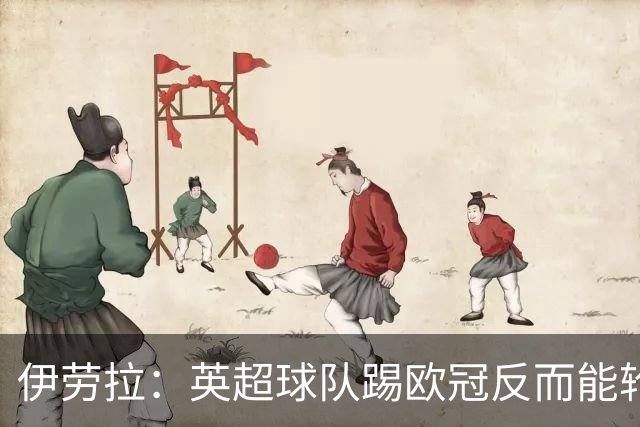 伊劳拉：英超球队踢欧冠反而能轮换；上任首通电话打给范戴克