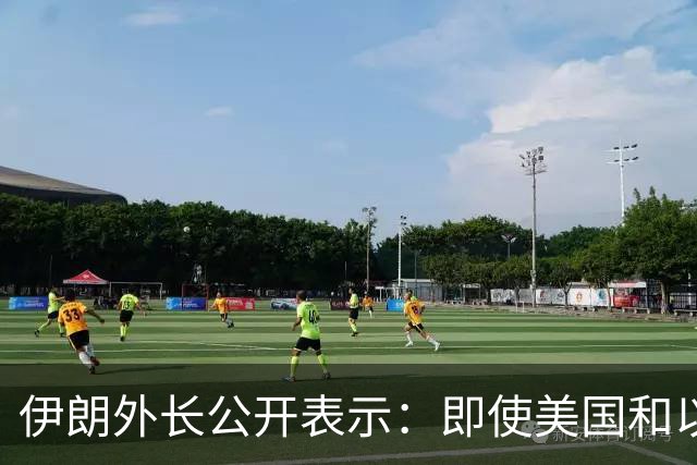 伊朗外长公开表示：即使美国和以色列再次对伊朗发动战争，伊朗也不会改变现有政策立场，美以若再次动武，也不会取得不同结果