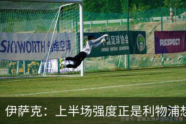 伊萨克：上半场强度正是利物浦想要的