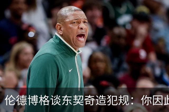 伦德博格谈东契奇造犯规：你因此觉得自己NB也太软了