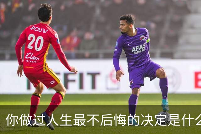 你做过人生最不后悔的决定是什么？