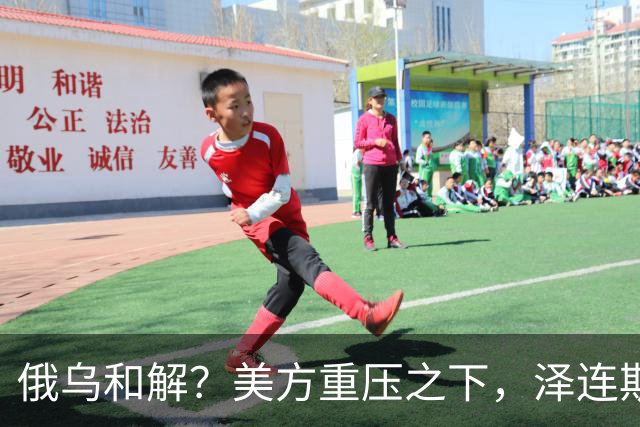 俄乌和解？美方重压之下，泽连斯基提一要求，俄罗斯居然点头了