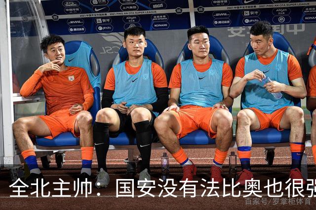 全北主帅：国安没有法比奥也很强，他们上场进了4球完成逆转