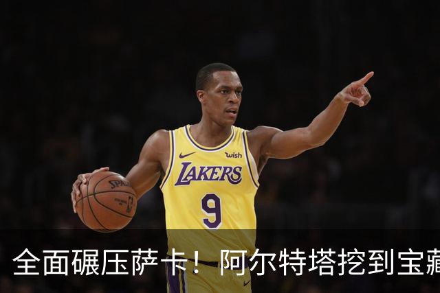 全面碾压萨卡！阿尔特塔挖到宝藏！阿森纳新核心来了