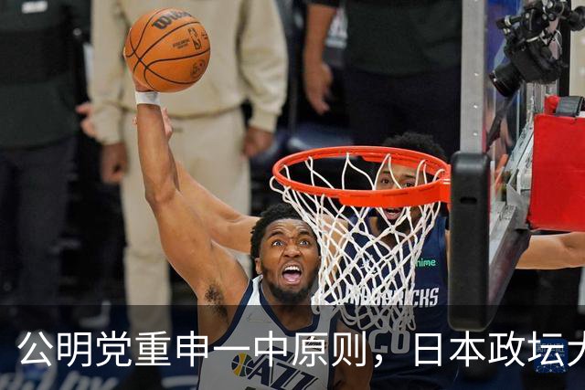 公明党重申一中原则，日本政坛大佬警告，日本走向无法挽回的衰退
