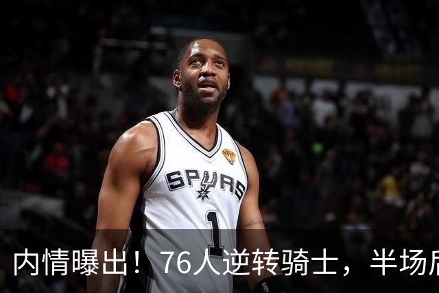 内情曝出！76人逆转骑士，半场后更衣室里发生了什么！